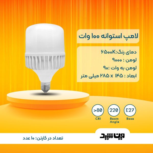 100 وات مهتابی