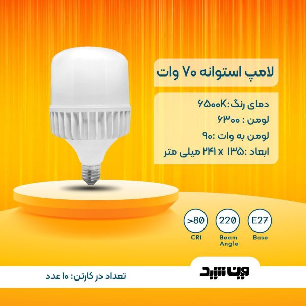 لامپ استوانه ای 70 وات مهتابی وین شید - Image 3
