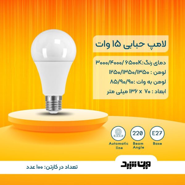 لامپ حبابی 15 وات آفتابی وین شید - Image 3