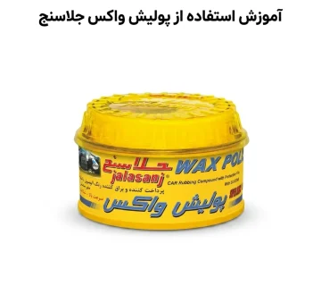 آموزش نحوه استفاده از پولیش واکس جلاسنج ماشین