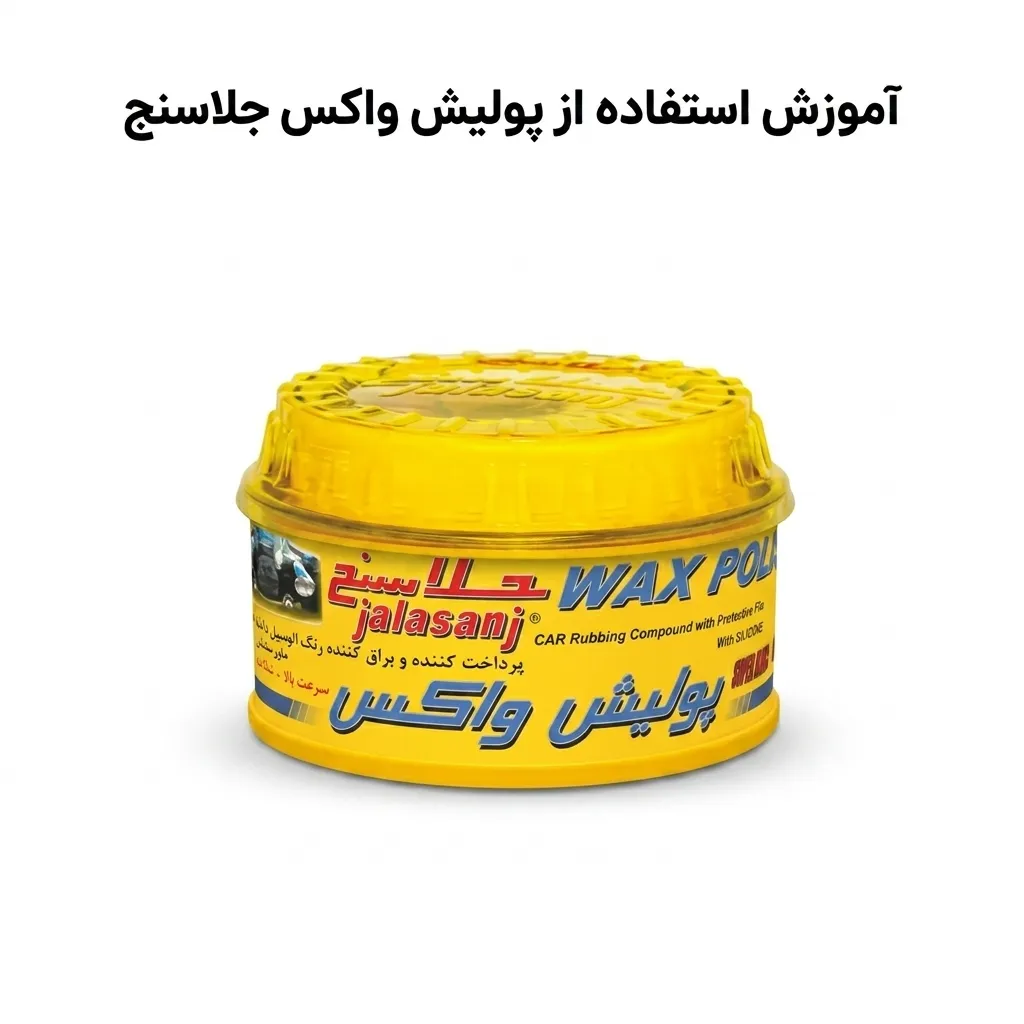 آموزش نحوه استفاده از پولیش واکس جلاسنج ماشین